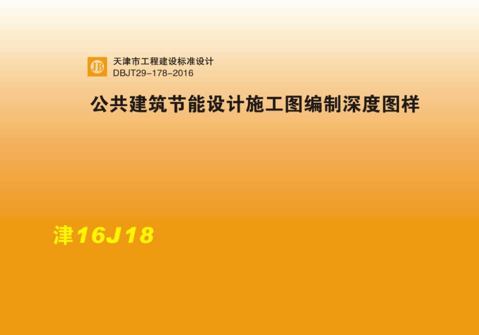 津16J18 公共建筑节能设计施工图编制深度图样