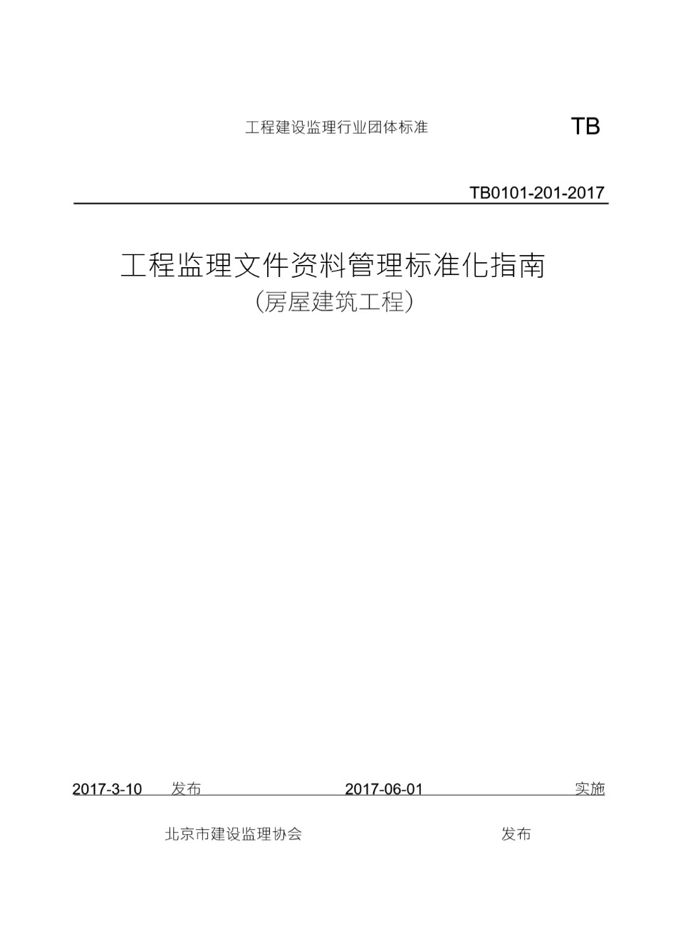 监理文件资料管理标准化指南 房屋建筑工程