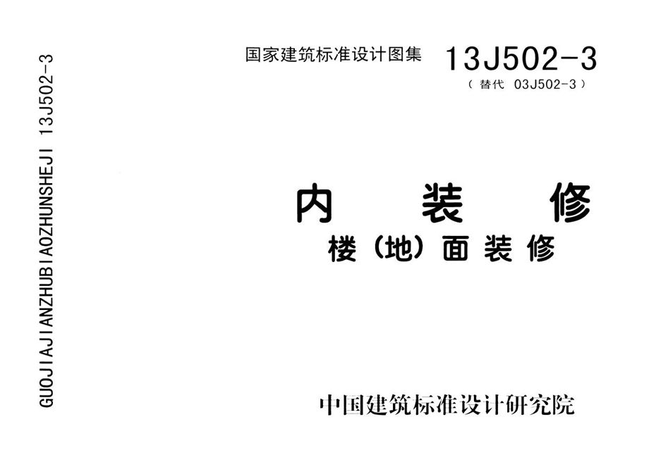 13J502-3内装修-楼(地)面装修（国家建筑标准设计图集）