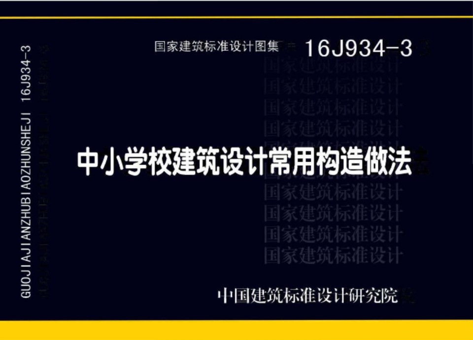 16J934-3 中小学校建筑设计常用构造做法图集