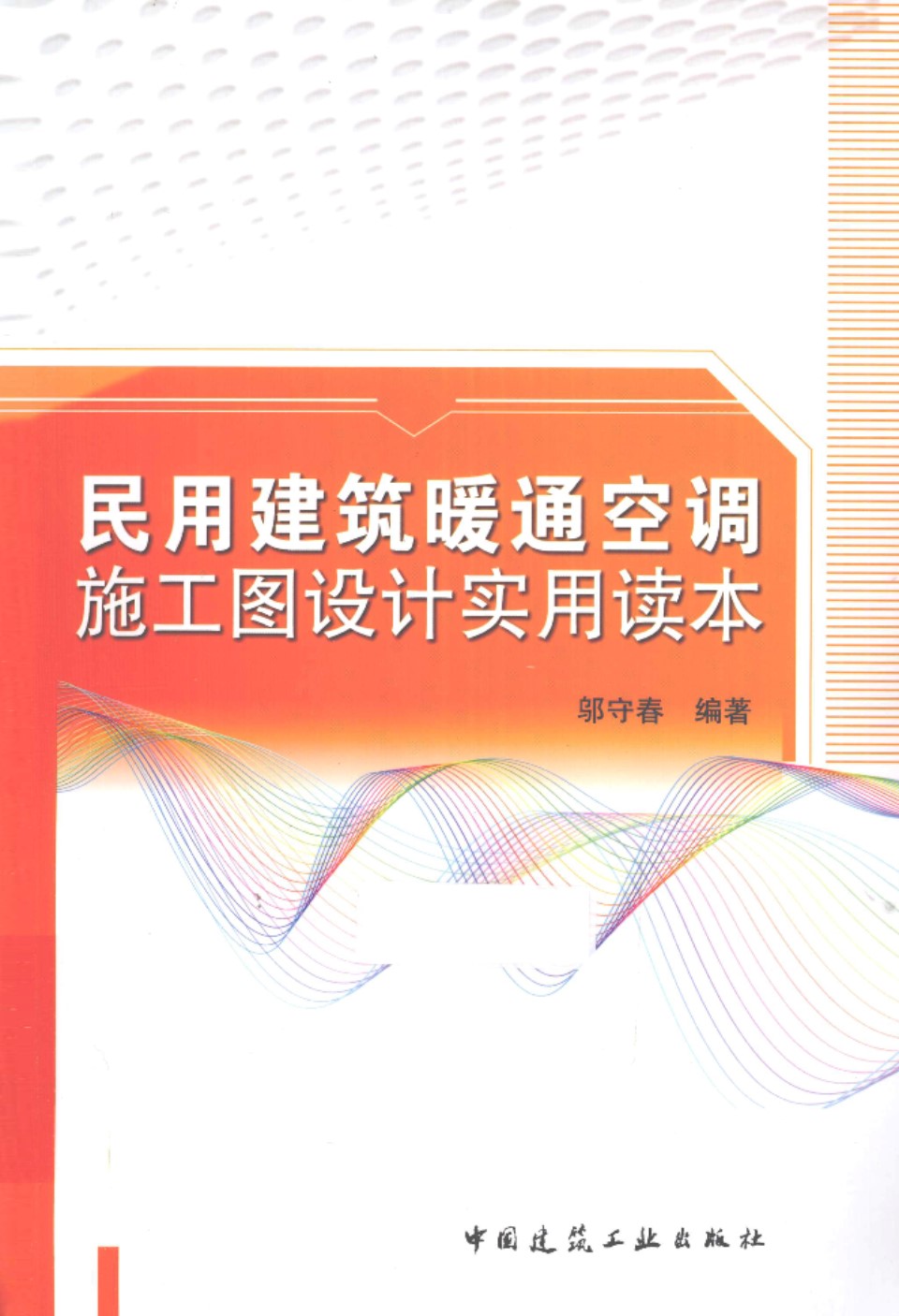 民用建筑暖通空调施工图设计实用读本（2013年4月）