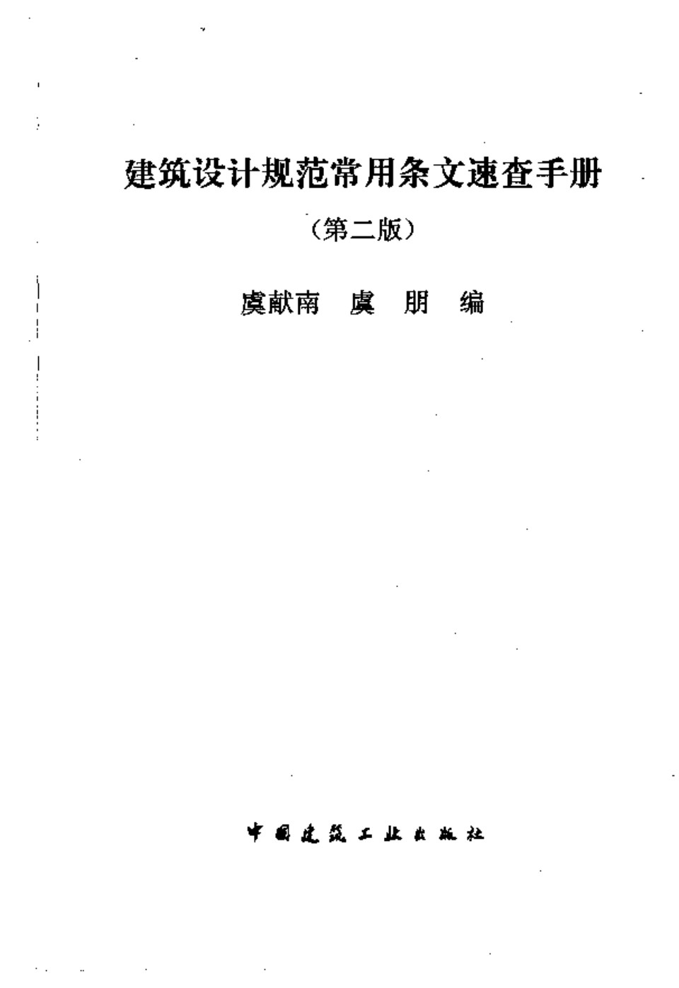 非标准图集 参考书 建筑设计规范常用条文速查手册