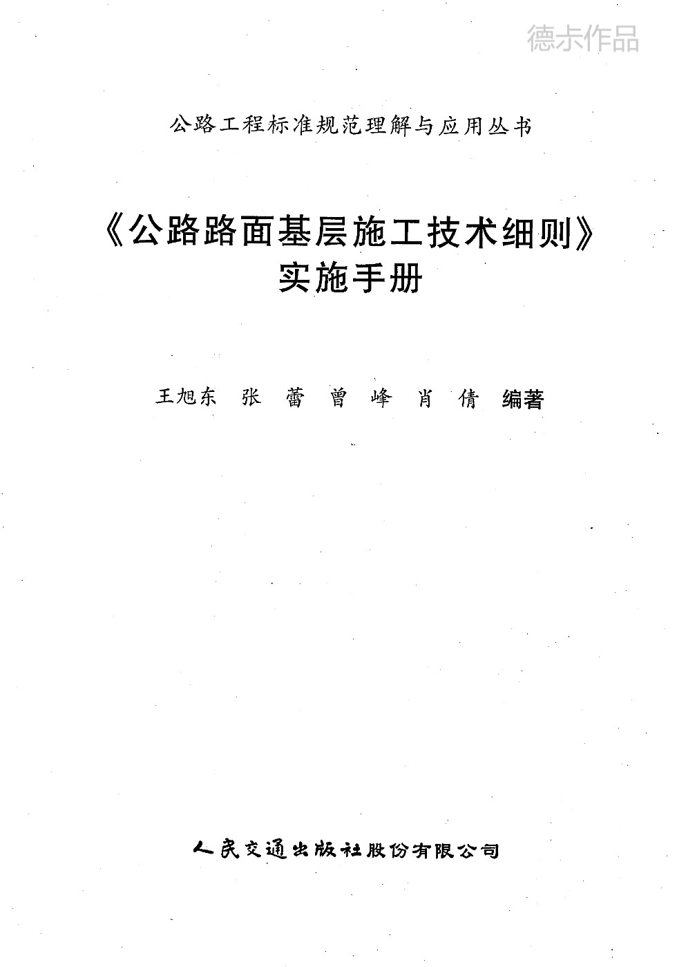 公路路面基层施工技术细则 实施手册