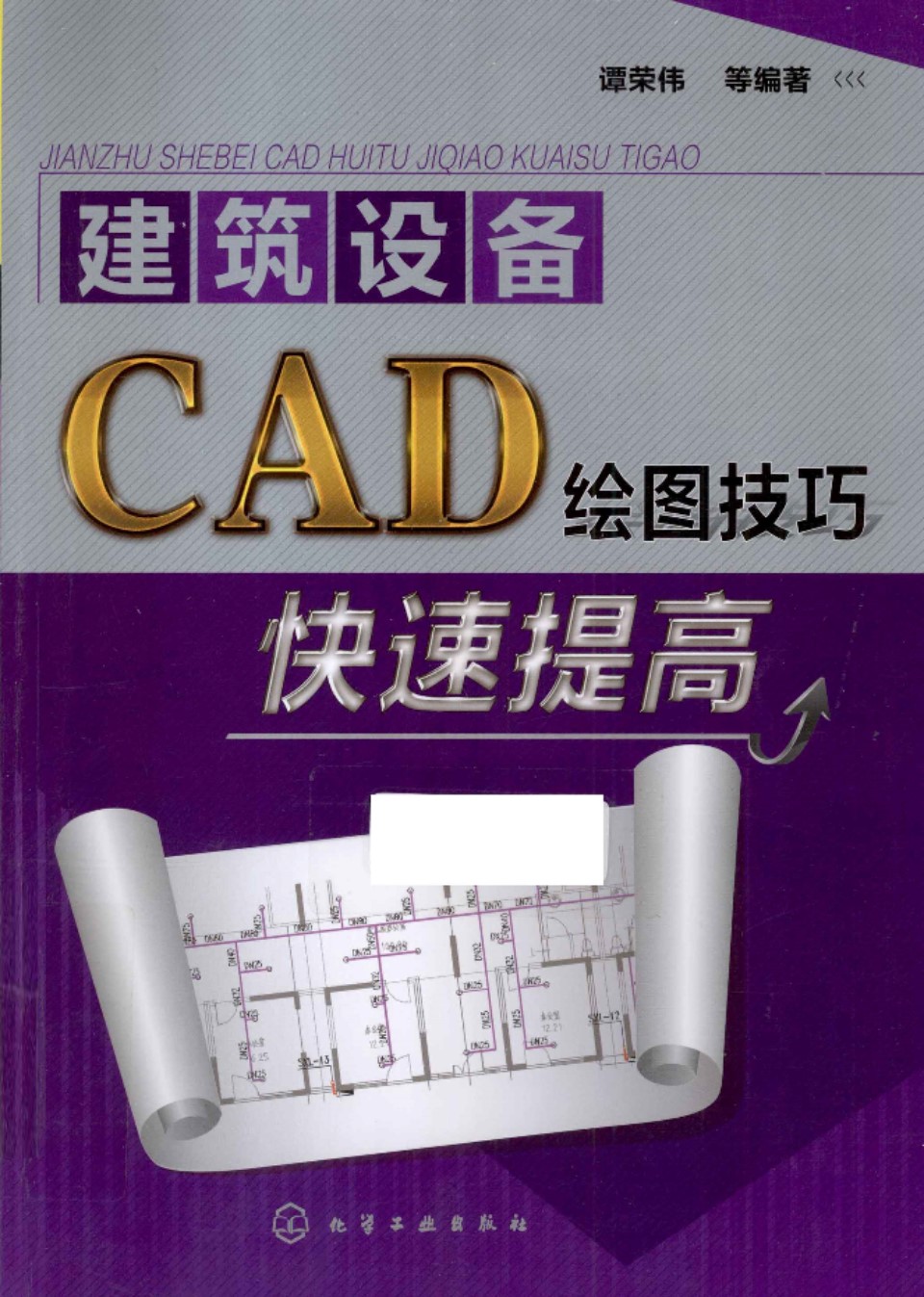 建筑设备CAD绘图技巧快速提高 谭荣伟编著2013年