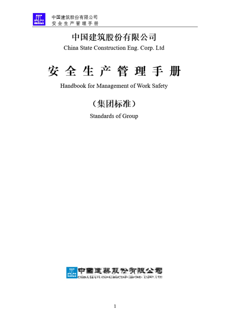 最新版中建股份公司安全管理手册