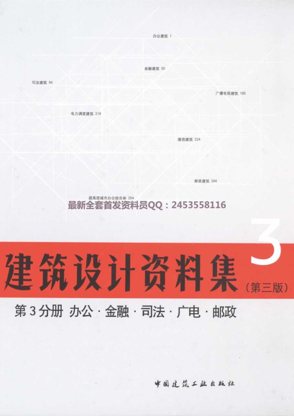 2018版建筑设计资料集第3分册办公 金融 司法 广电 邮政（第三版）