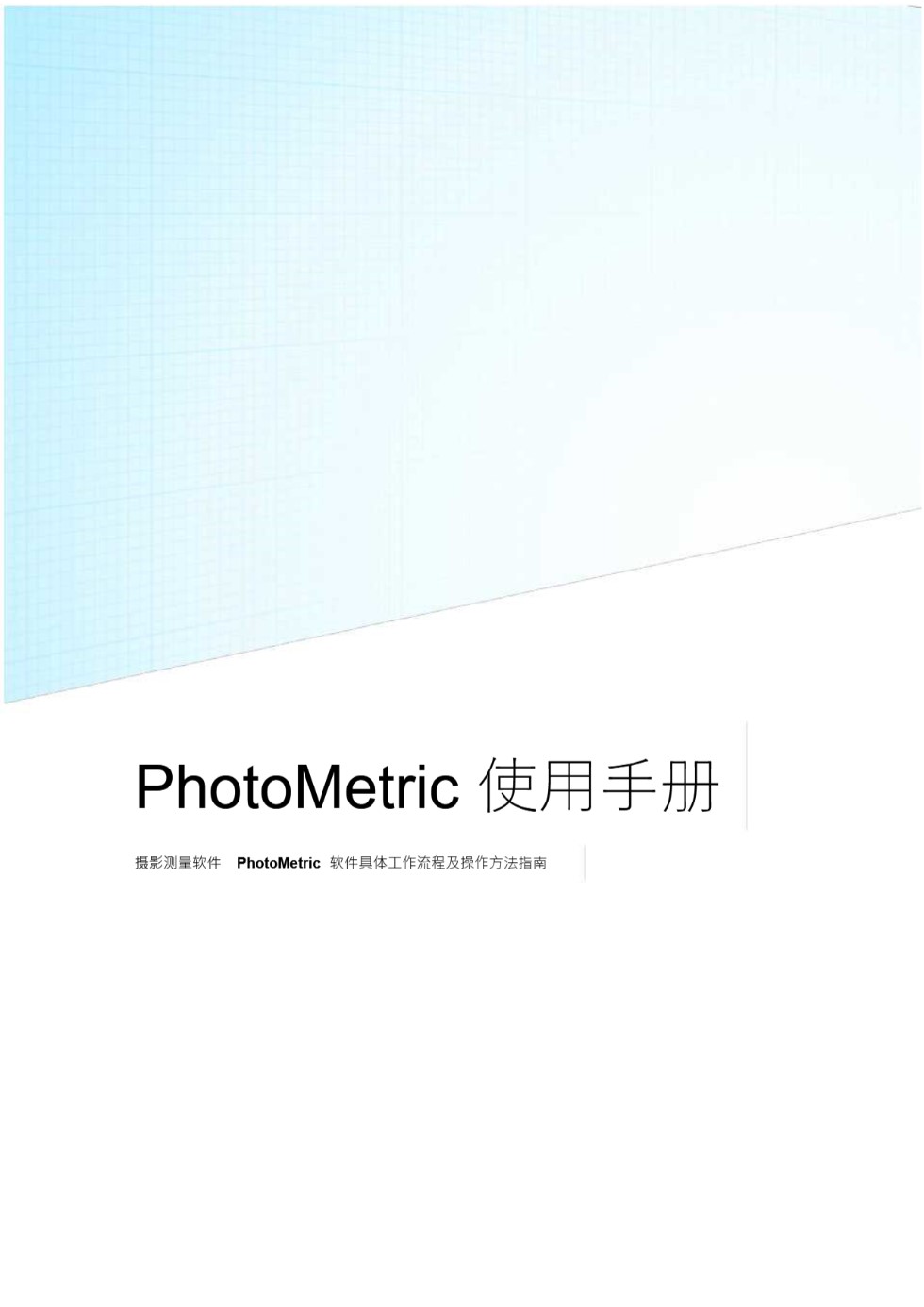 PhotoMetric影像处理流程