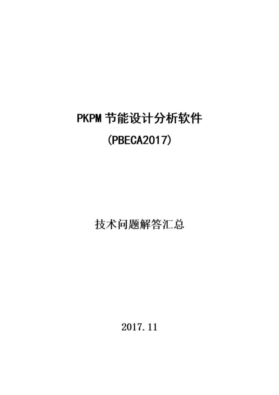 PKPM节能系列软件技术问题合集（2017年）