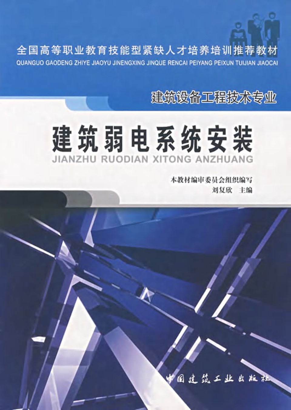 建筑设备工程技术专业 建筑弱电系统安装（刘复欣中国建筑工业出版社2007年3月）