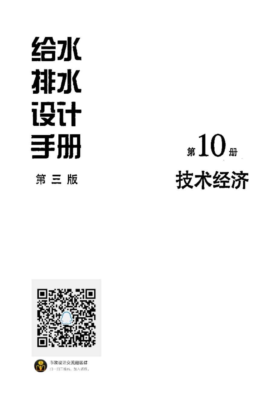 给水排水设计手册 第三版 第10册 技术经济