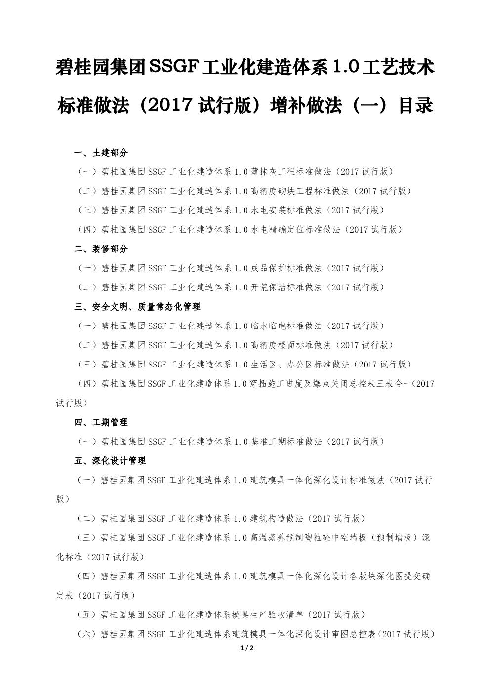 SSGF工业化建造体系工艺技术标准做法（2017试行版）