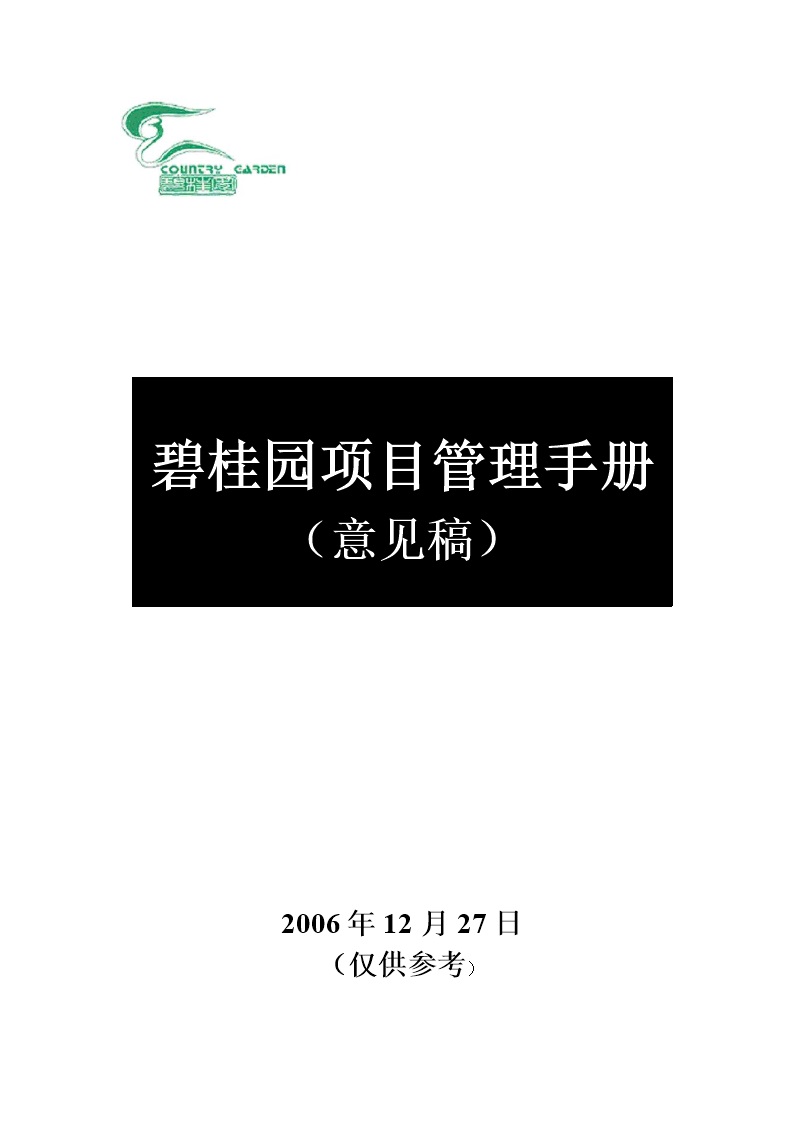 碧桂园项目管理手册