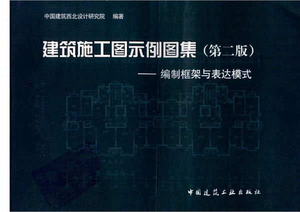 建筑施工图示例图集 (第二版)