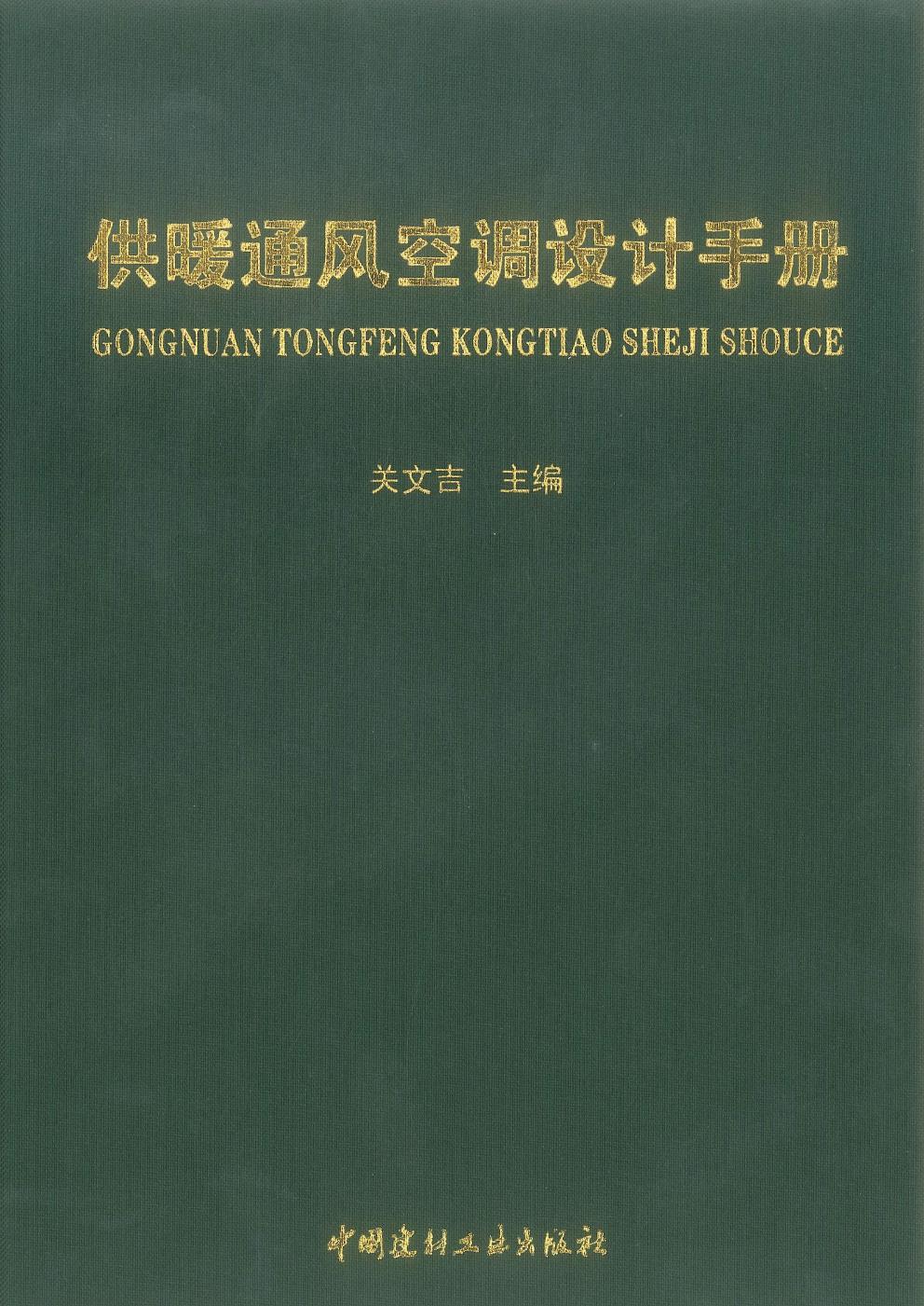 供暖通风空调设计手册