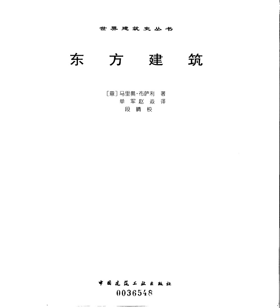 世界建筑史资料 东方建筑