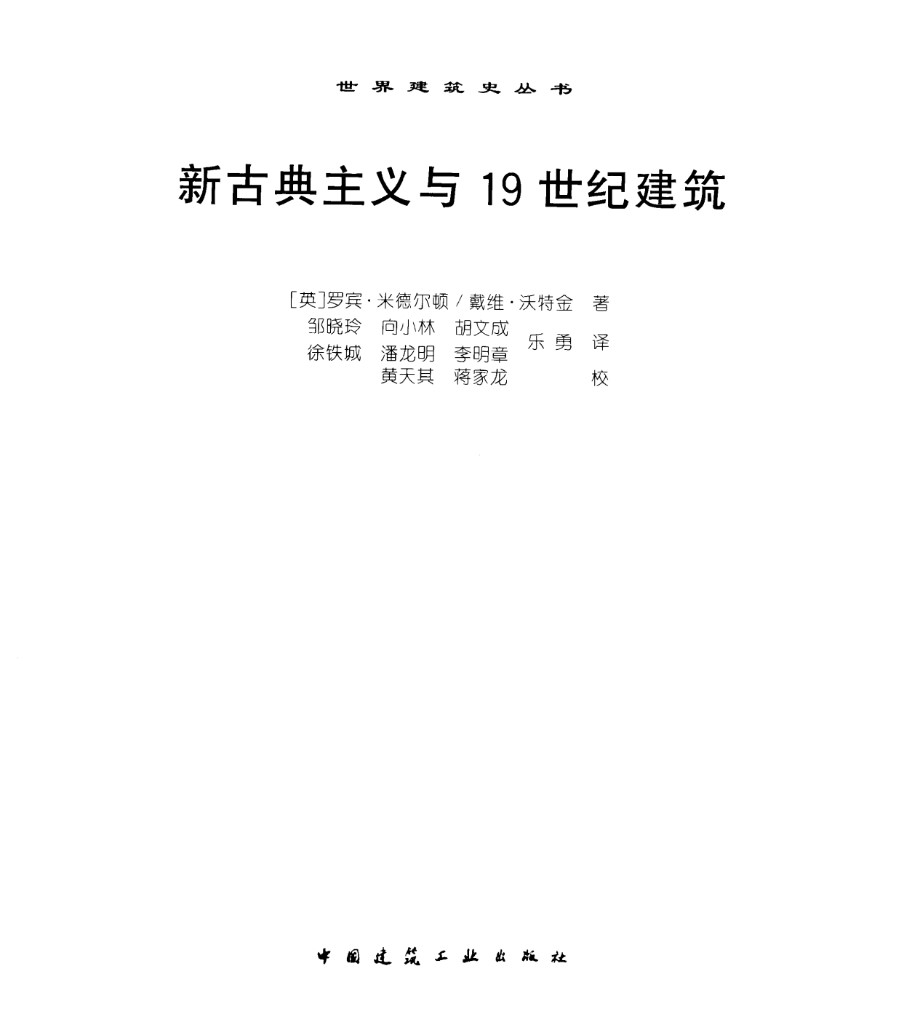 世界建筑史资料 新古典主义与19世纪建筑