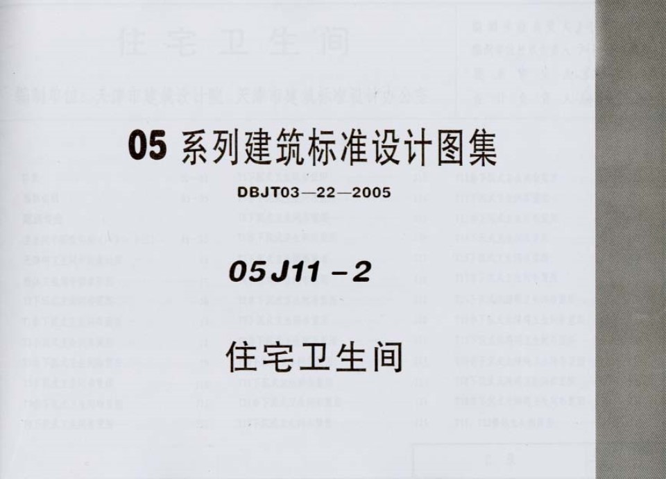 05J11-2 住宅卫生间图集（DBJT03-22-2005 内蒙古、天津、河北、山西、河南 联合编制）