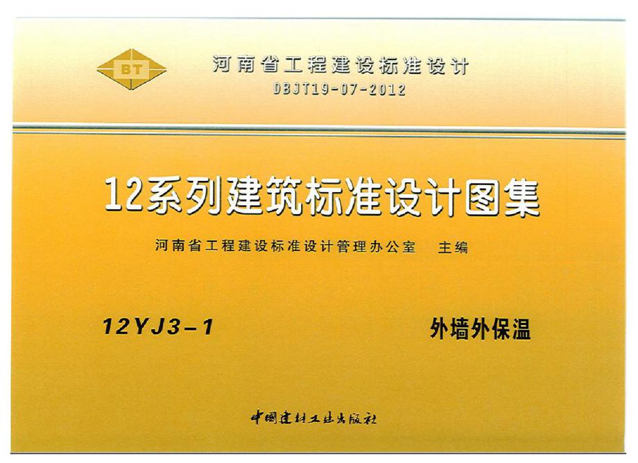 河南省 12YJ3-1 外墙外保温图集（彩色）