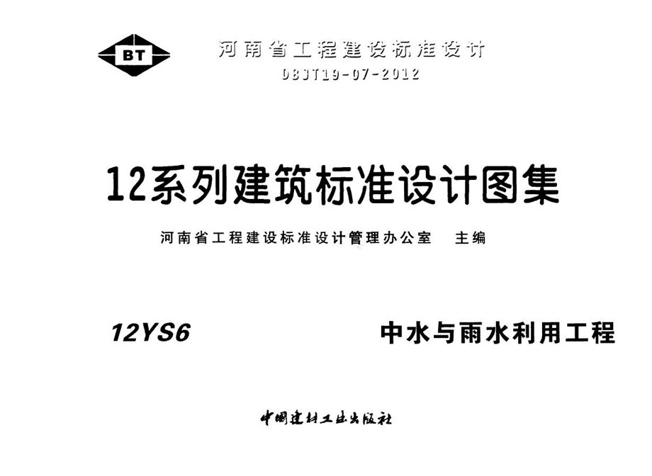 河南省 12YS6中水与雨水利用工程图集