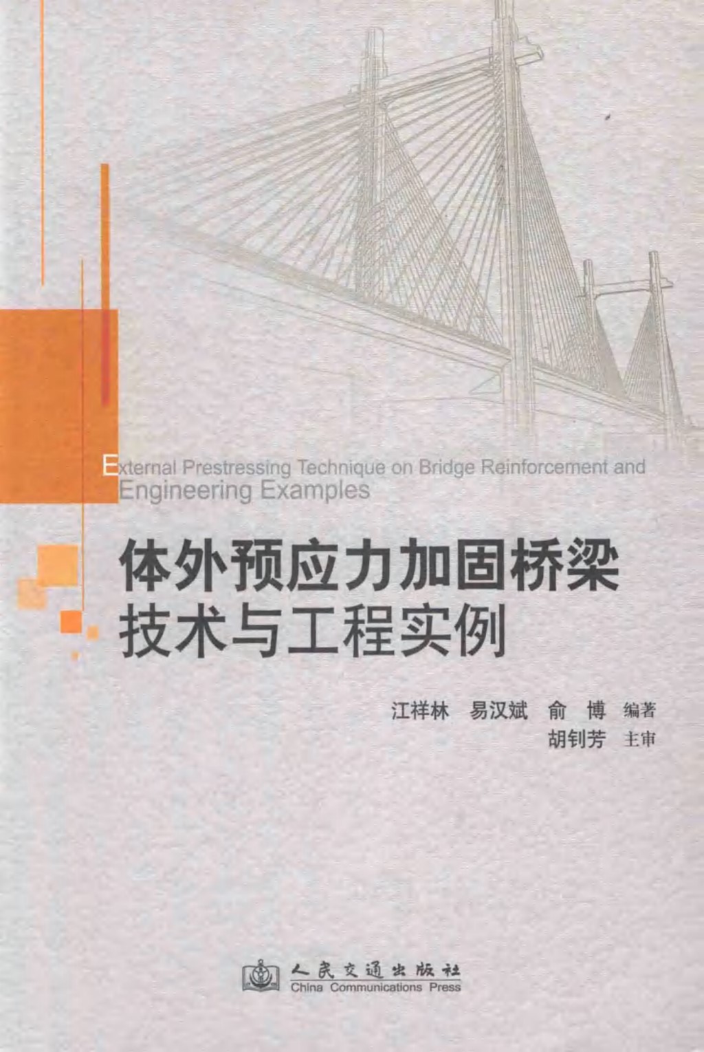 体外预应力加固桥梁技术与工程实例(江祥林，易汉斌，俞博)2013年