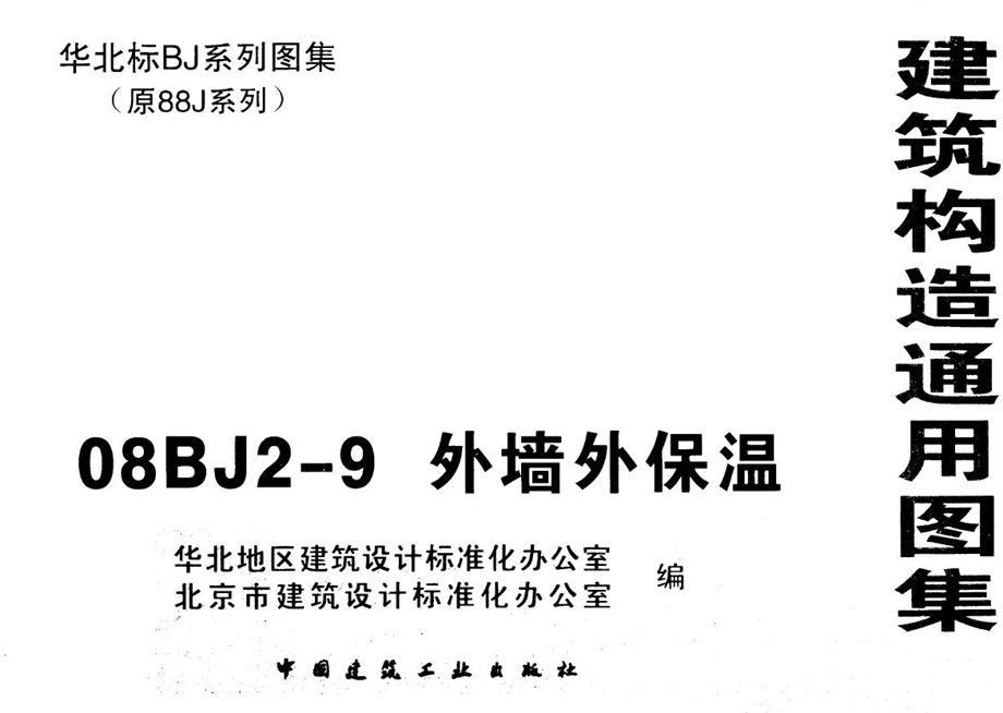 08BJ2-9外墙外保温