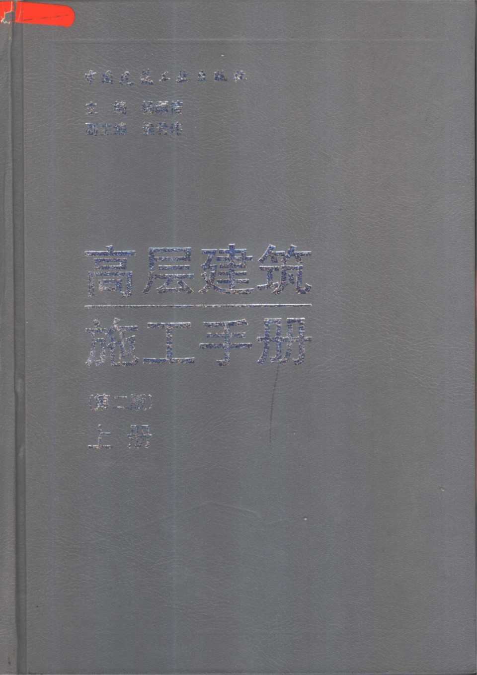 高层建筑施工手册(第二版)