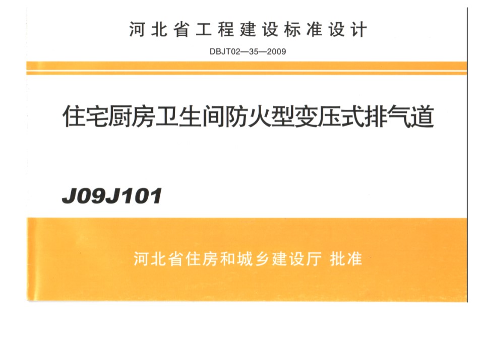 J09J101住宅厨房卫生间防火型变压式排气道