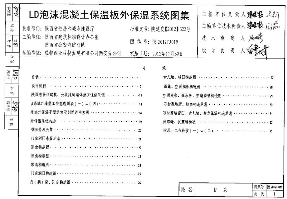 陕西2012TJ019LD泡沫混凝土保温板外保温系统图集