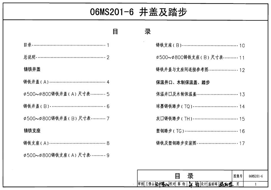 06MS201-6井盖及踏步