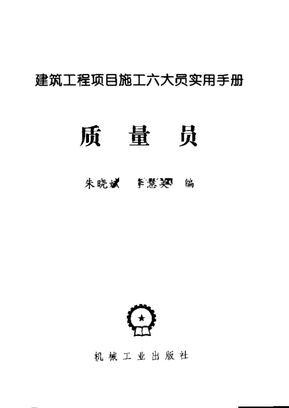 建筑工程项目施工六大员实用手册 质量员