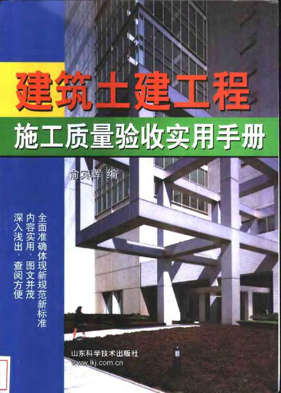 建筑土建工程施工质量验收手册