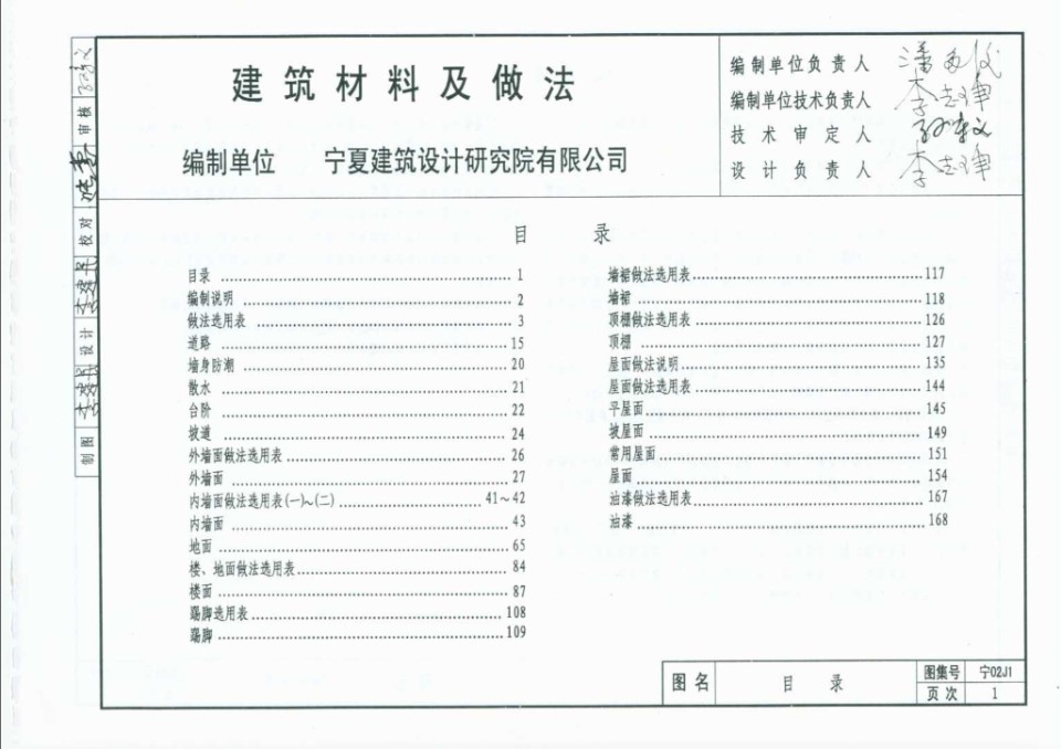 宁02J1建筑材料及做法