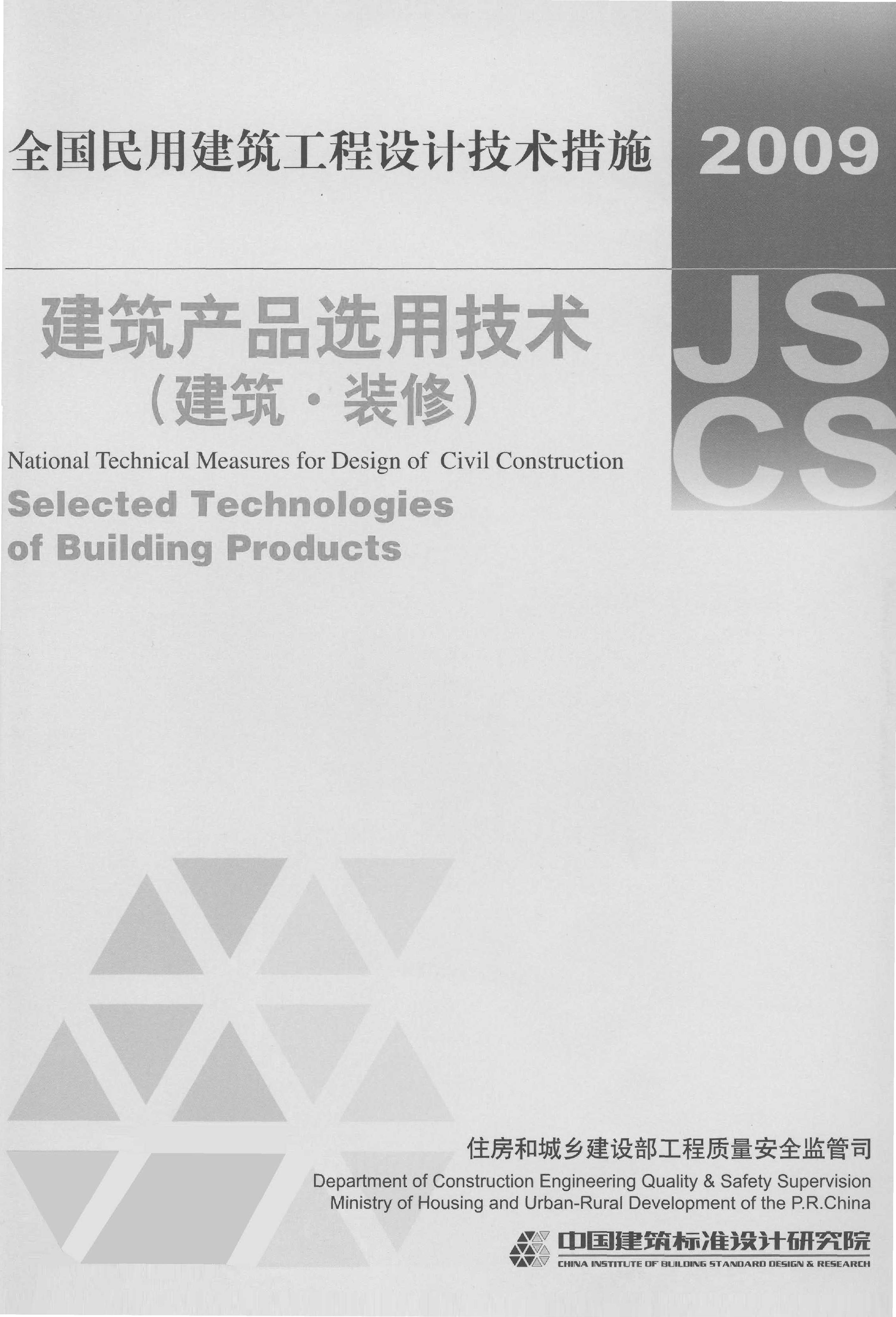 2009JSCS 10.1全国民用建筑工程设计技术措施 建筑产品选用技术(建筑.装修)