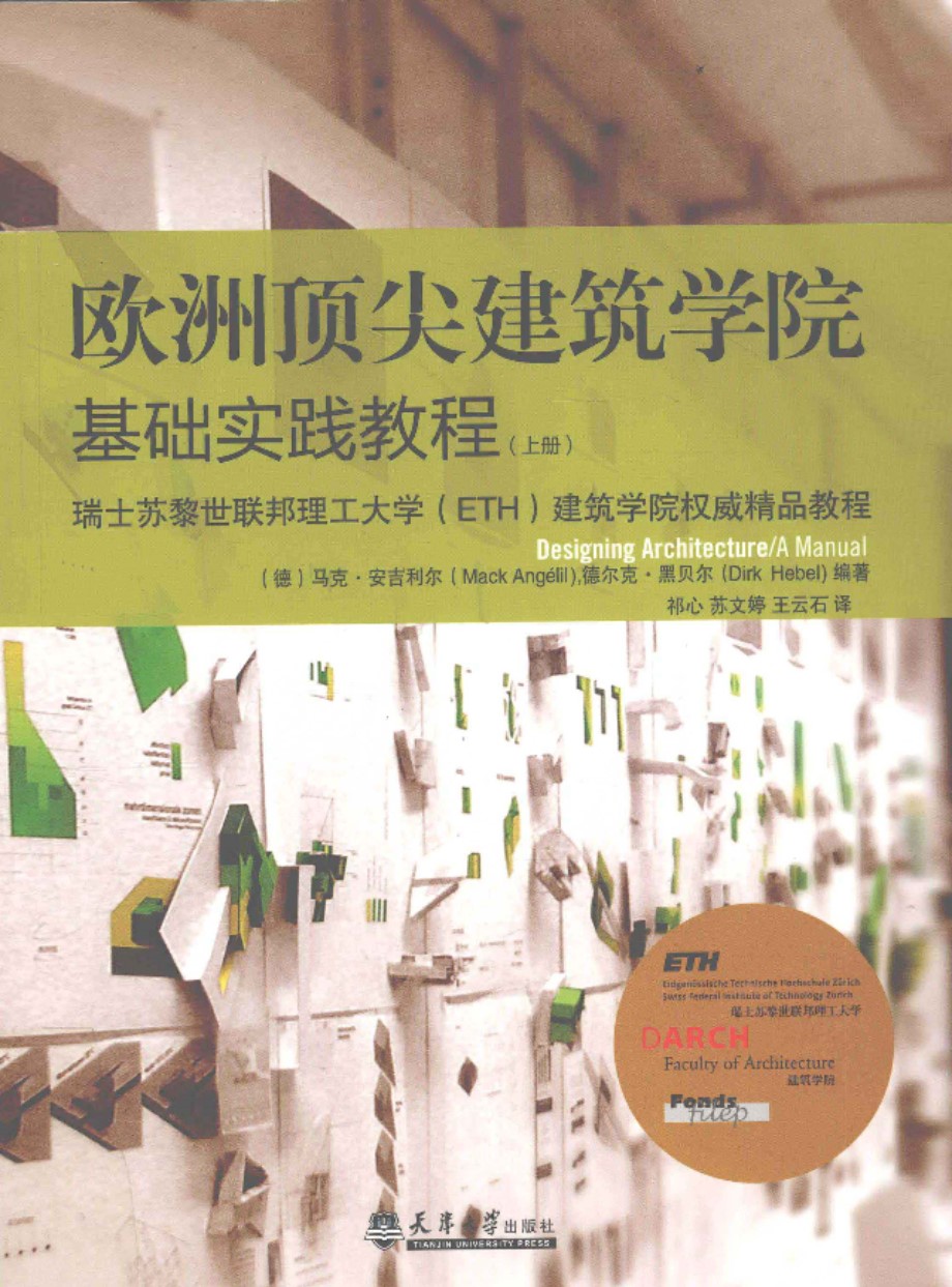 欧洲顶尖建筑学院基础实践教程 上、下册 瑞士苏黎世联邦理工大学权威教程