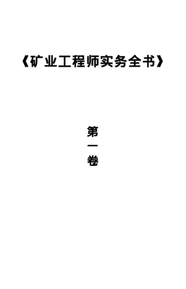 矿业工程师实务全书