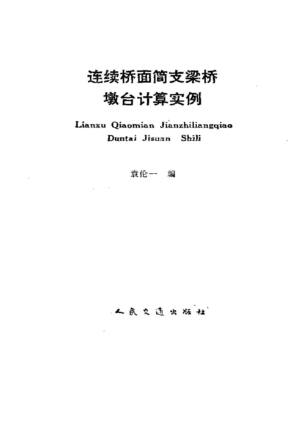 连续桥面简支梁桥墩台计算实例