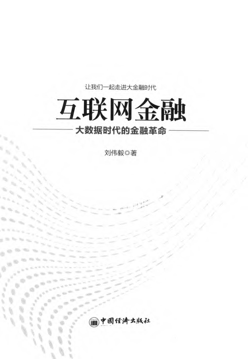 互联网金融大数据时代的金融革命