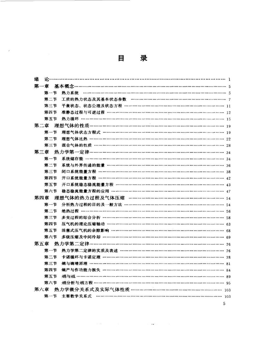 工程热力学（第四版）