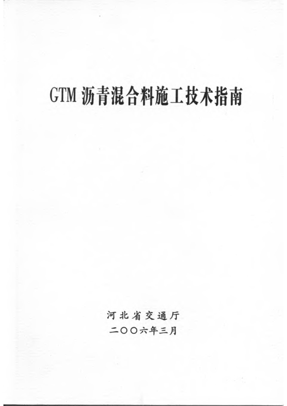 GTM沥青混合料施工技术指南