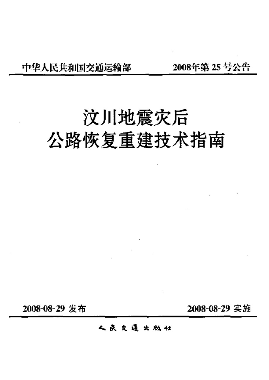 汶川地震灾后公路重建技术指南