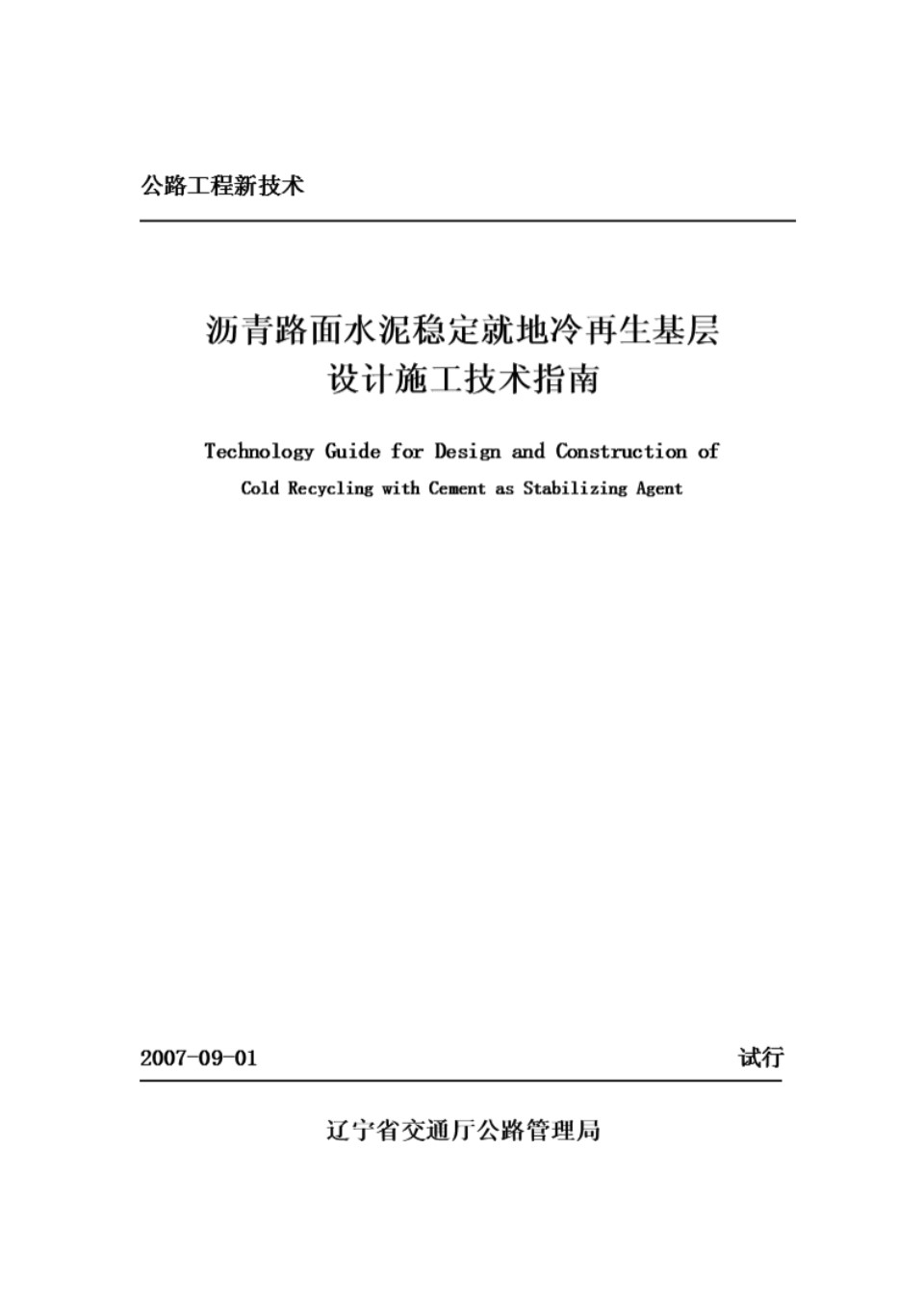 沥青路面水泥稳定就地冷再生基层设计施工技术指南
