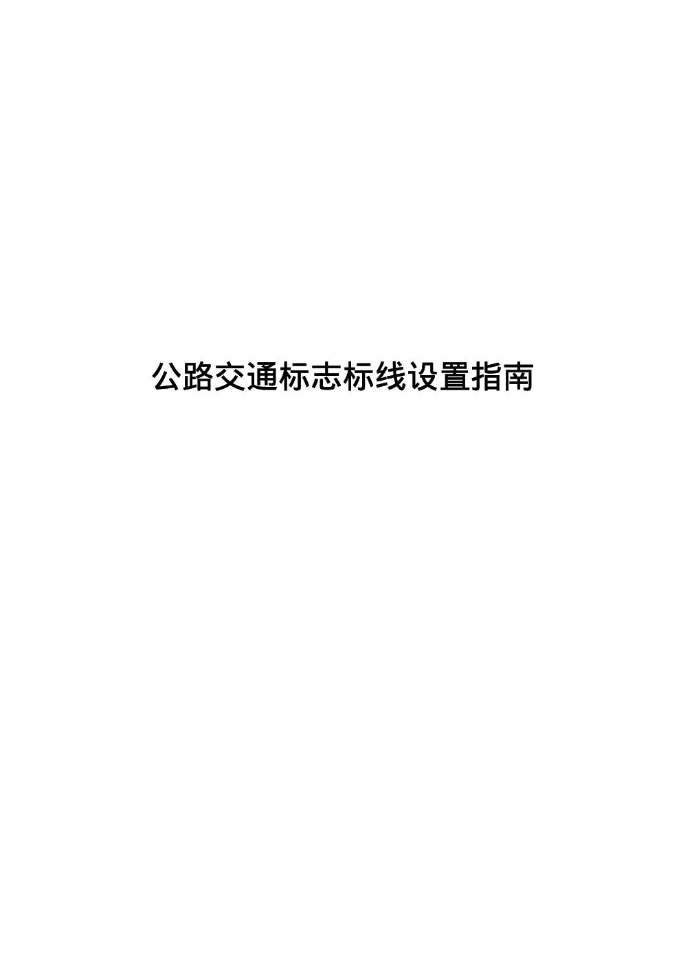 公路交通标志标线设置指南