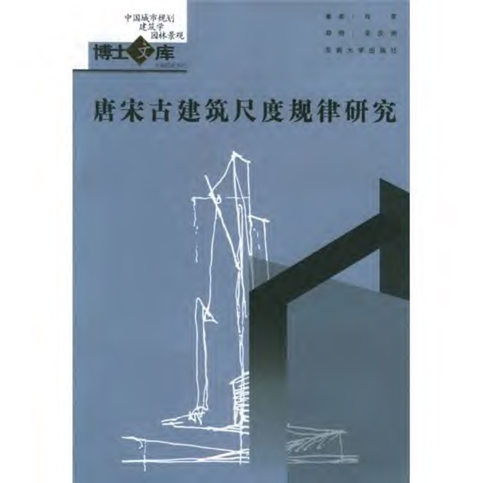 唐宋古建筑尺度规律研究肖昊