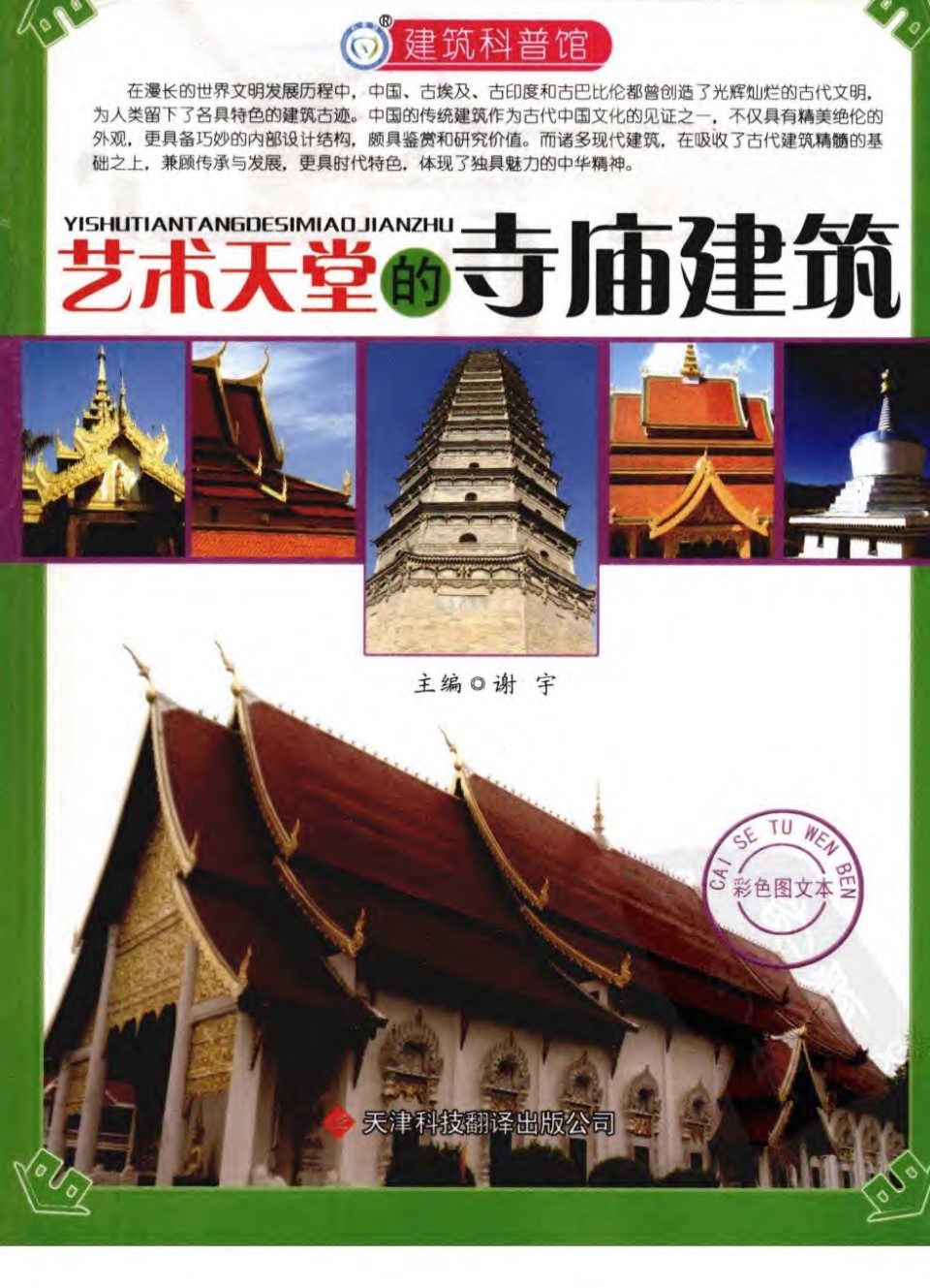 艺术天堂的寺庙建筑谢宇