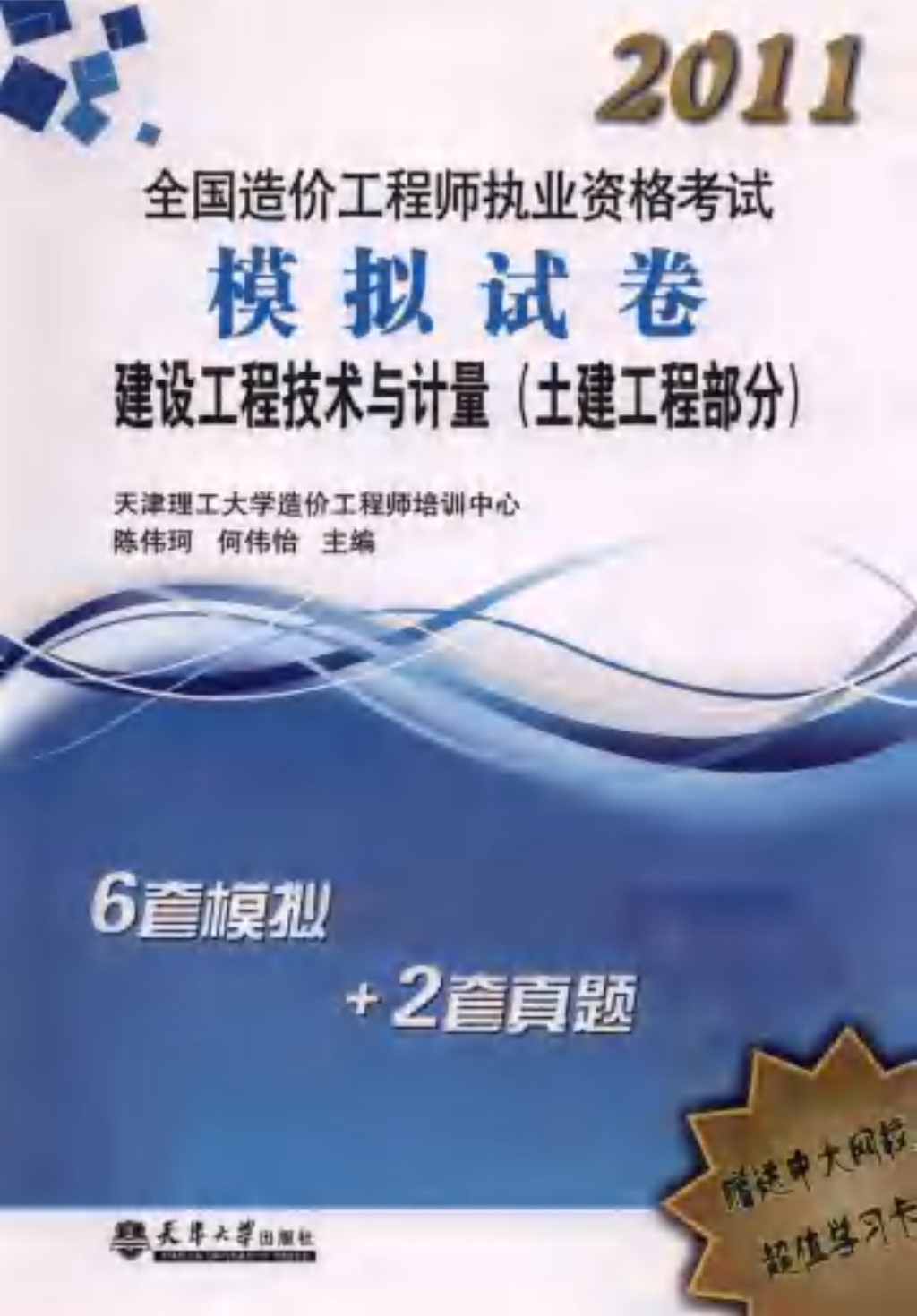 建设工程技术与计量：土建工程部分陈伟珂