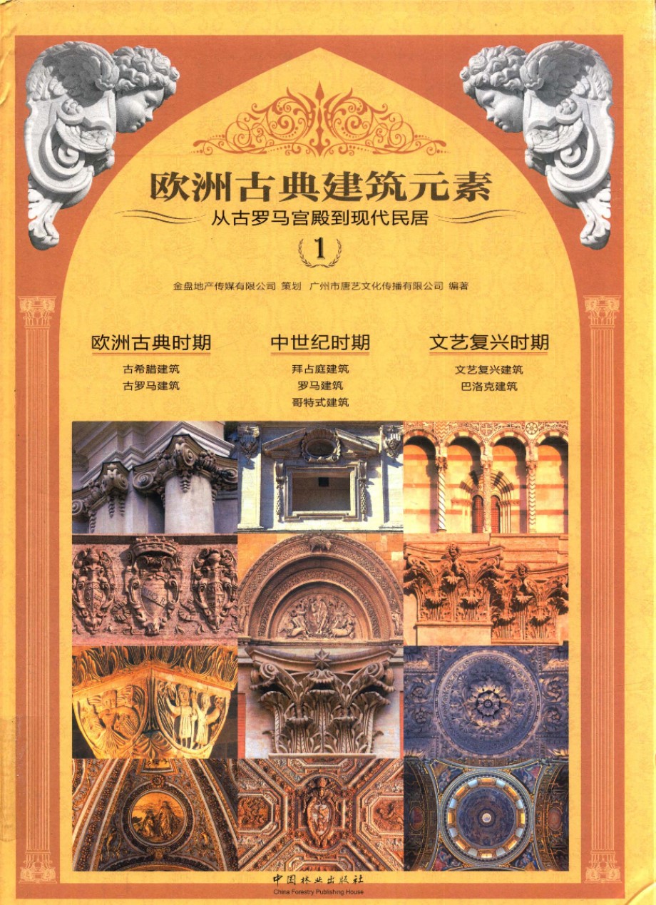 欧洲古典建筑细部集成：从古罗马宫殿到现代民居 1、2、3册