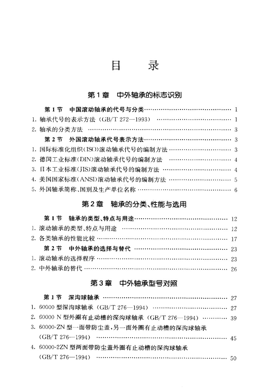 国内外轴承对照手册