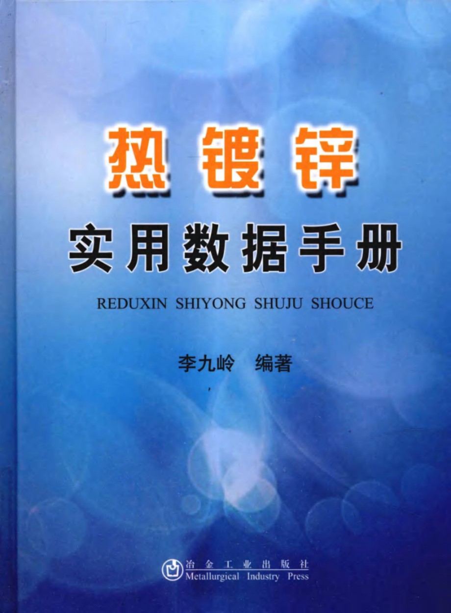 热镀锌实用数据手册(李九岭 )