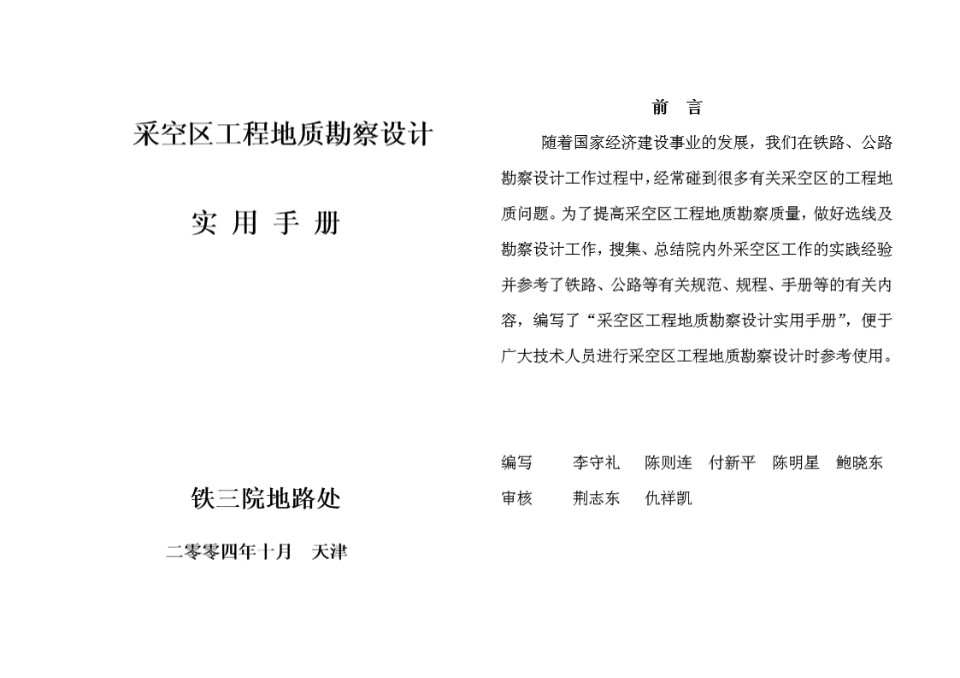 采空区工程地质勘察设计实用手册