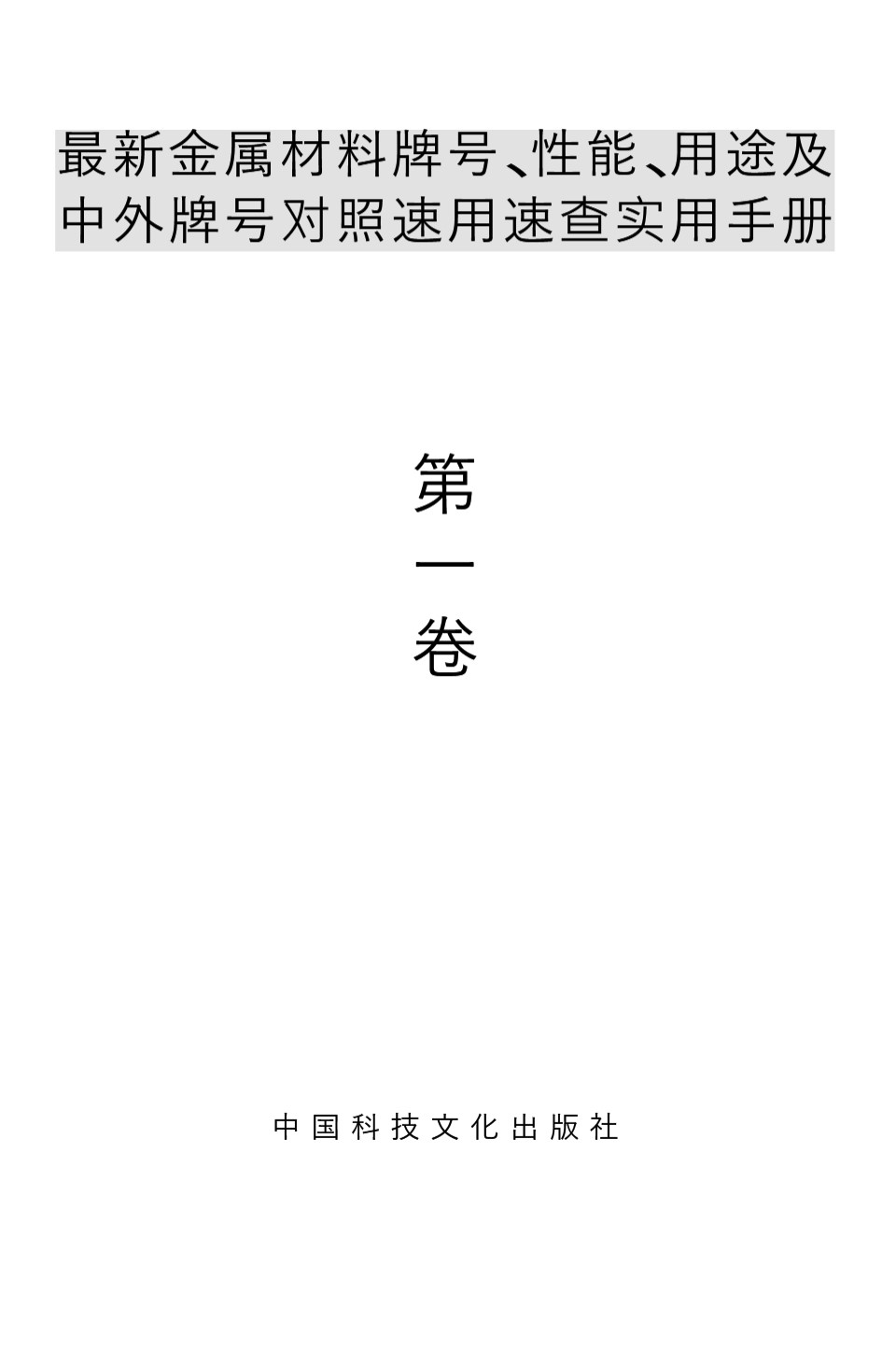 最新金属材料牌号 性能 用途及中外牌号对照速用速查实用手册